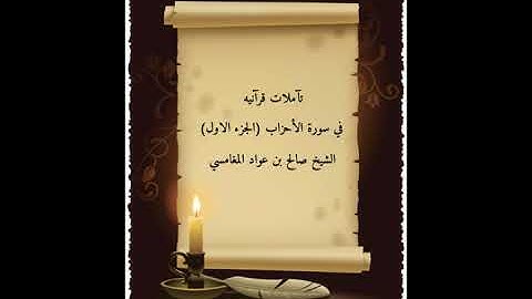 تأملات قرانية من سورة الأحزاب(الجزء الاول) - الشيخ صالح بن عواد المغامسي