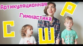 Логопедические занятия. Звуки С, Ш, Р: постановка звука, артикуляционная гимнастика. Часть 1.