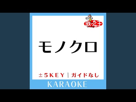 モノクロ -3Key (原曲歌手:HY)