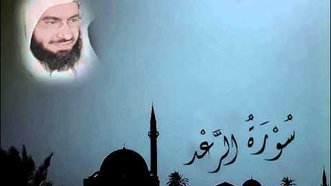 سورة الرعد كاملة للقارئ الشيخ ناصر الحمد