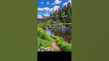 الآية -٢٣-من سورة (النحل) القارئ/أبوعبدالله #القرآن_الكريم #المصحف #راحة_نفسية #اسلاميات #تيك_توك