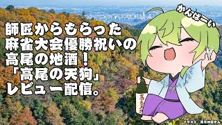 【晩酌】師匠からもらった優勝祝い「高尾の天狗」をレビュー【にじさんじ/渋谷ハジメ】