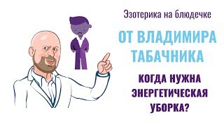 Эзотерика, положительная энергия и... уборка дома