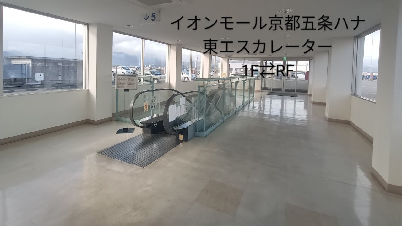 イオンモール京都五条ハナ 東エスカレーター 1F↔RF#エスカレーター