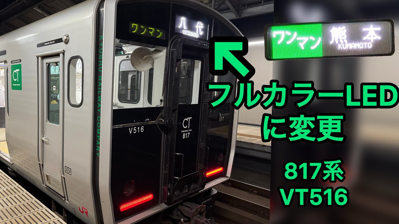 817系VT516の行先字幕が変わりました。 - YouTube