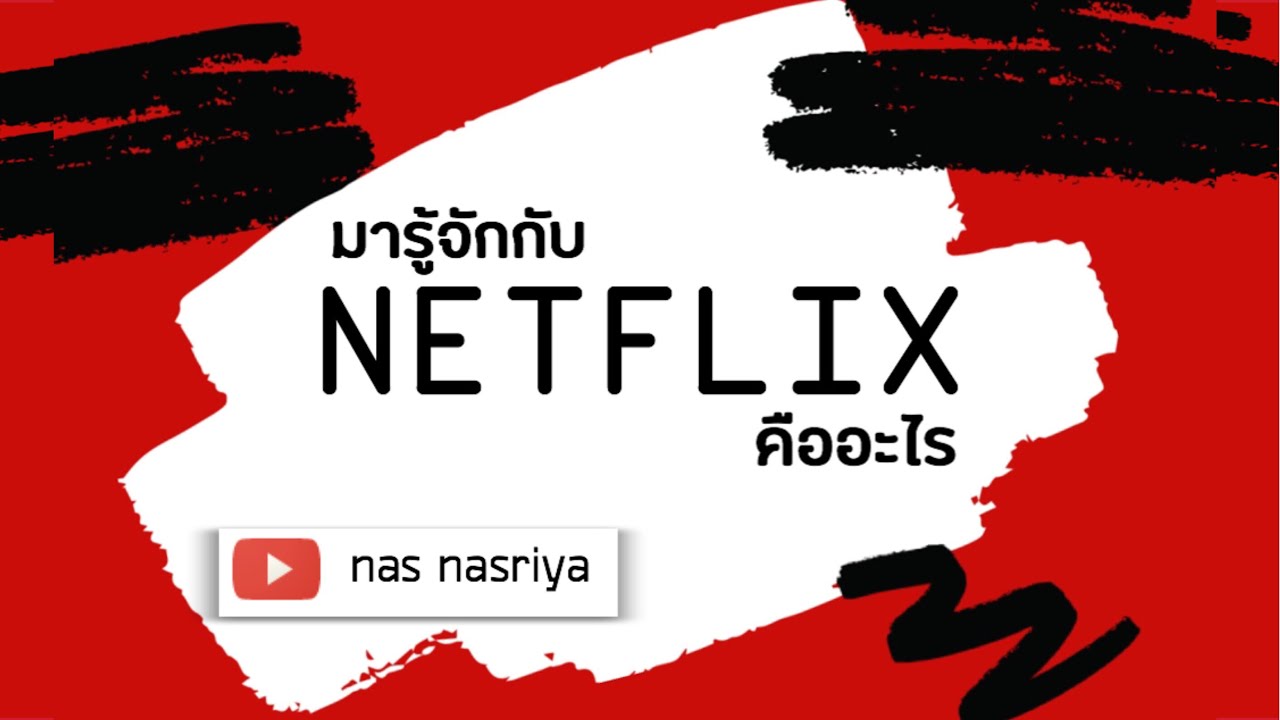 วิธีสมัคร netflix ฟรี 1 เดือน  2022 New  NETFLIX คืออะไร