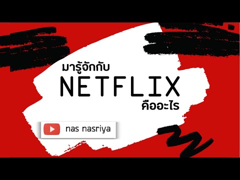 วีดีโอ: Netflix: โปรแกรมนี้คืออะไร ทำงานอย่างไร