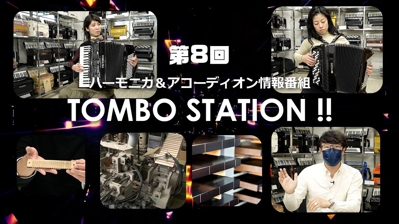 第8回】ハーモニカ＆アコーディオン情報番組 TOMBO STATION !!「木製