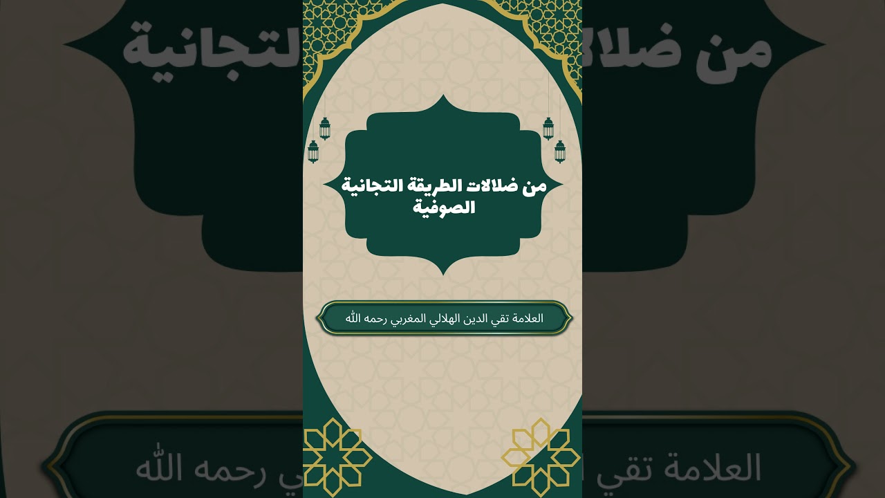 من ضلالات الطريقة التجانية الصوفية #تقي_الدين_الهلالي #ضلالات_التجانية #التصوف_الطرقي