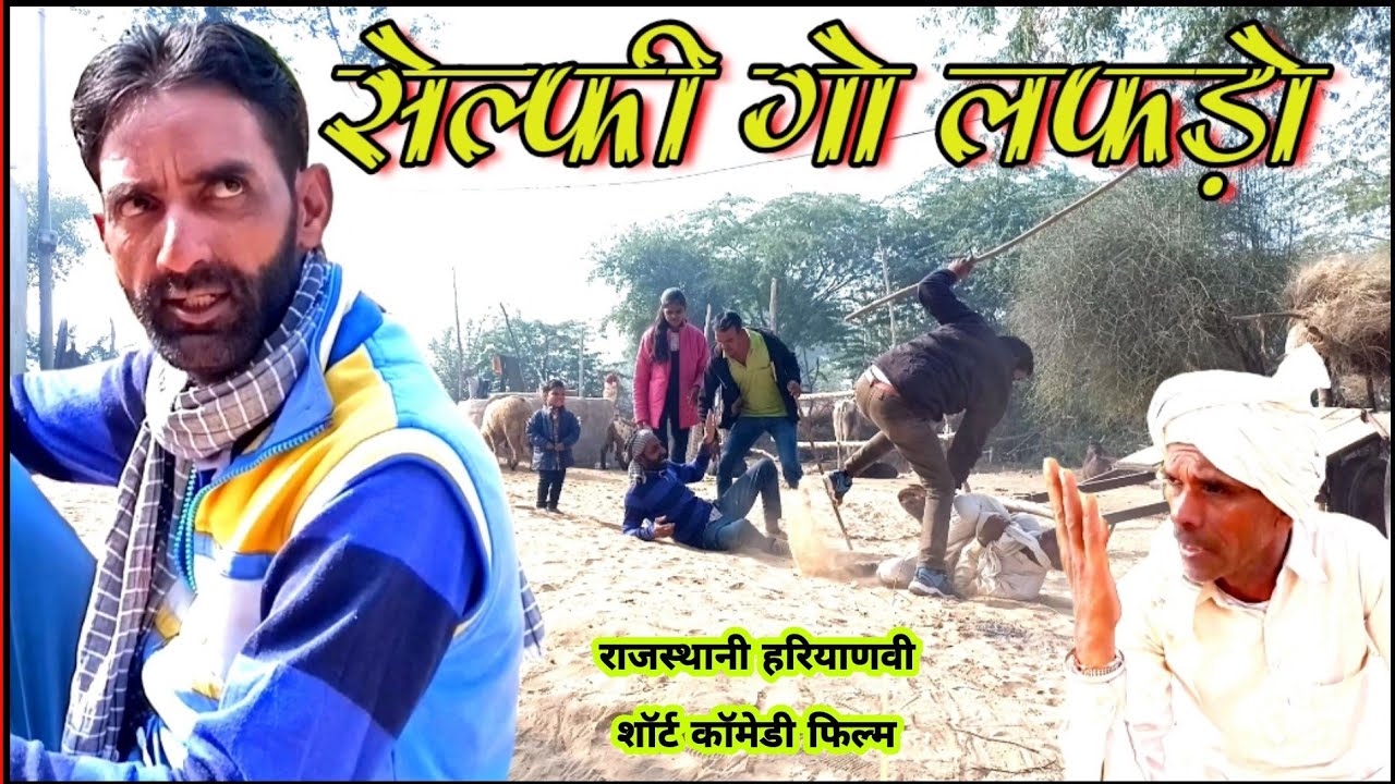 सेल्फी गो लफड़ो | राजस्थानी हरियाणवी कॉमेडी फिल्म | B Max Music