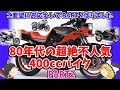 不人気車盛り込みました!80年代の超マイナー400ccバイクPART2をゆっくり解説【ゆっくりバイク解説】
