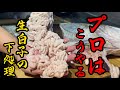 【匠の技】プロはここが違う 原点にして頂点『白子が圧倒的に旨くなる』生白子の下処理