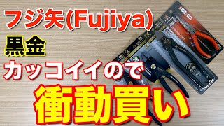 フジ矢の黒金 衝動買い
