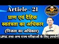 Article 21 | Indian Constitution | Right To Life | Right To Privacy  | निजता का अधिकार | By- Amit |