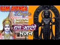 राम आयेंगे||RAM AYANGA||Orignal version||Bhajan||खास राम मंदिर उद्घाटन भजन||जय श्रीं राम|with Facts|