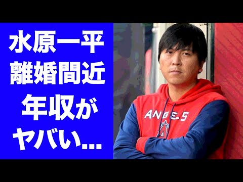 【驚愕】大谷翔平の通訳・水原一平の年収や妻の正体...離婚間近の真相に驚愕！『ＷＢＣ侍Ｊ』影の立役者の父親の職業に驚きを隠せない...