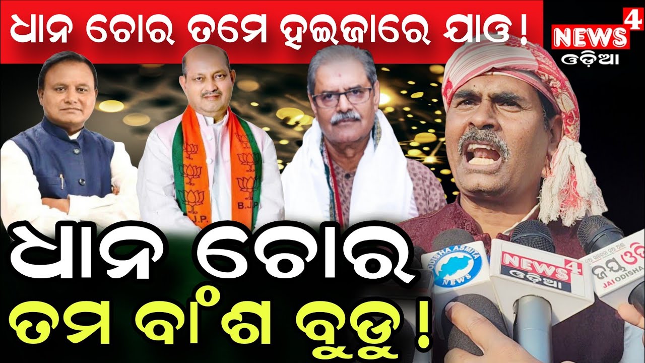 ଧାନ ଚୋର ତମ ବଂଅଁସ ବୁ... ! || Sesadev Nanda || Agriculture Department || Odia News || News4 Odia ||