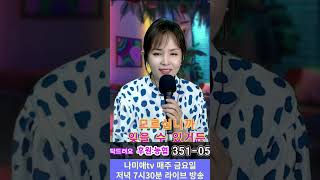 나미애-유정 #나미애tv #행복한가요