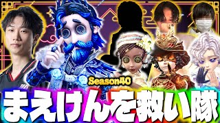 【4パ最終回】RCラオリー、FLまえけん、AXIZかきき、第五芸人いわしずむのスタダ昼ランだョ！全員集合！【第五人格】