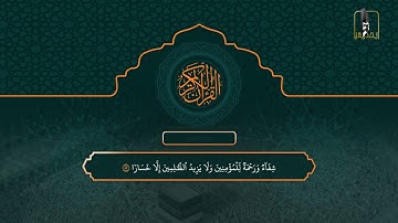 سورة الإسراء 53 - آخرها | تراويح 1442هـ | الشيخ سعود الشريم