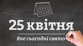 25 квітня - яке сьогодні свято?