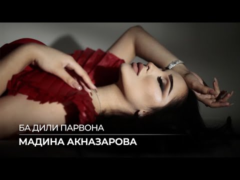 Мадина Акназарова - Ба дили парвона / Madina Aknazarova - Ba Dili Parvona (Audio 2021)