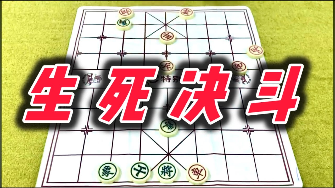 象棋：生死决斗