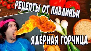 САМЫЙ ЛУЧШИЙ РЕЦЕПТ ЯДЕРНАЯ ГОРЧИЦА! Как приготовить Горчицу #1 САМЫЙ ЛУЧШИЙ РЕЦЕПТ ЯДЕРНАЯ ГОРЧИЦА! Как приготовить Горчицу #1