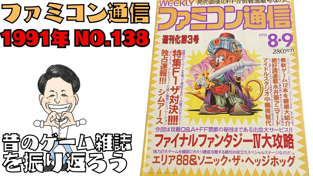 Famitsu 1991 No. 138