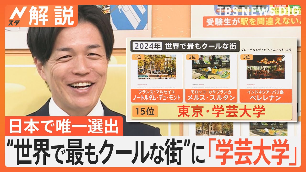 “世界で最もクールな街”に「学芸大学」 日本で唯一ランクイン、なぜ海外メディアが注目？【Nスタ解説】｜TBS NEWS DIG