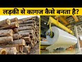 लकड़ी से कागज कैसे बनता है ? ✅ Paper Making Process