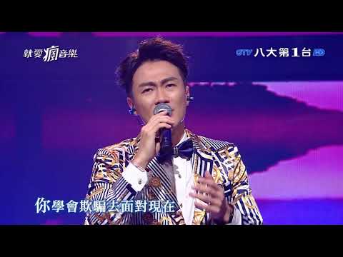 20191006 林俊逸  《坦白》【就愛瘋音樂】GTV八大電視官方HD