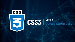 CSS3. Базовый полный курс. Урок 1 - Основы работы с CSS