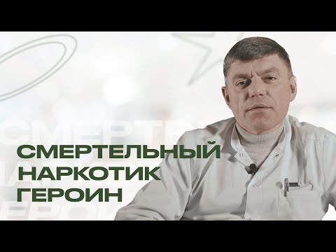 ГЕРОИН - САМЫЙ СТРАШНЫЙ НАРКОТИК. Что это за наркотик? Отвечает нарколог