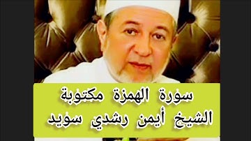 سورة الهمزة مكتوبة الشيخ أيمن سويد Surat Al-Humazah