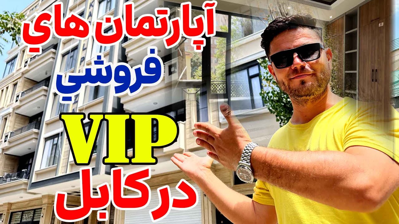 مدرن ترین آپارتمان های رهایشی در قلب کابل/The most modern residential apartments in the heart 