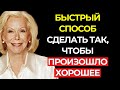 Сделай это чтобы проявить ЛЮБОЕ ЖЕЛАНИЕ за 48 часов Луиза Хей Сделай это чтобы проявить ЛЮБОЕ ЖЕЛАНИЕ за 48 часов Луиза Хей