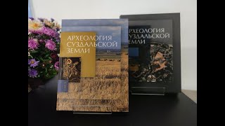 &quot;Археология Суздальской земли&quot;: Презентация книги