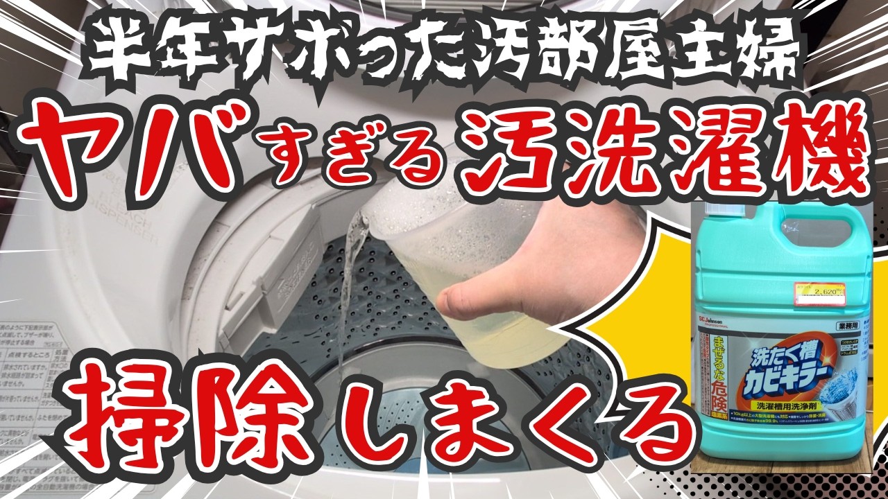 【掃除】びっちり汚れの洗濯機 初洗濯槽クリーナー｜汚部屋の汚洗濯機 掃除しまくる｜掃除｜ズボラ主婦