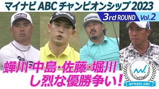 マイナビABCチャンピオンシップ2023　3rdラウンド Vol.2蝉川・中島・佐藤・堀川　し烈な優勝争い！