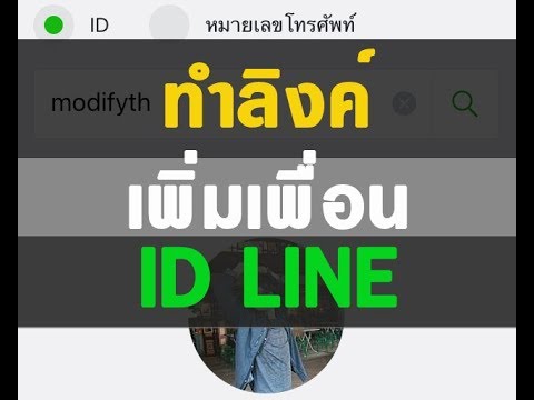 วิธีทำลิงค์เพิ่มเพื่อน ID LINE คลิกก็เพิ่มเพื่อนได้ทันที