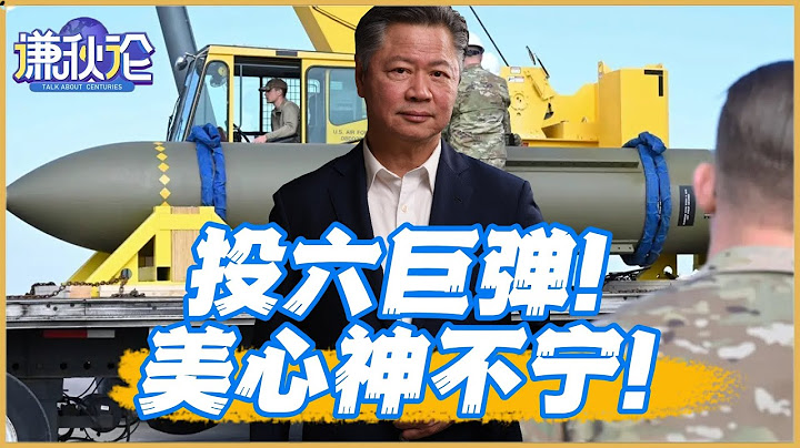 《谦秋论》赖岳谦 ｜投六巨弹！美心神不宁！