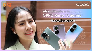 One Day Trip with OPPO Reno 10 Series @Little zoo สาขา People Park