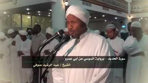 عبدالرشيد صوفي سورة الحديد رواية السوسي