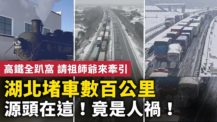 湖南湖北堵车数百公里  堵车源头在这  ！高铁因冻雨趴窝 靠老式绿皮车牵引爬行！｜ #人民报 - 天天要闻