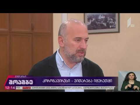 კორონავირუსი - ვითარება იმერეთში