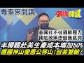 【專家來開講】美國打台灣牌謀台積電?第二季GDP遠遜預期!通膨壓垮拜登期中選舉?@頭條開講  20210730