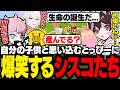 村人の子供を自分の子供と思い込んでる、自認母親のとっぴーに爆笑するシスコたち【マイクラ/ふらんしすこ/切り抜き】