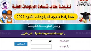 نتيجة الدبلومات الفنية 2021 برقم الجلوس