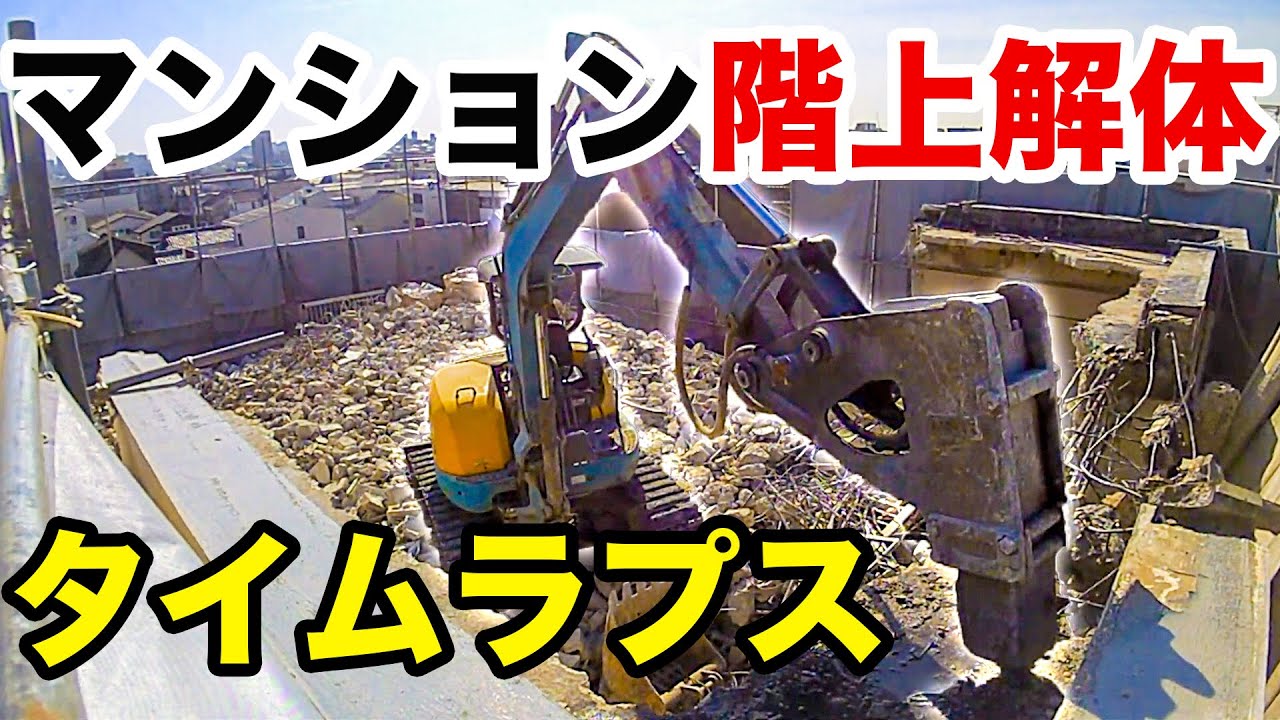 【解体工事タイムラプスNo.32】重機を屋上に上げて階上解体タイムラプス！！